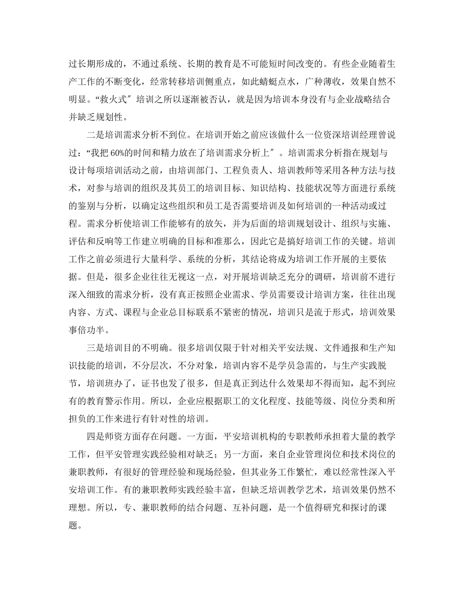 2023年《安全教育》之企业职工安全培训低效问题分析及对策.docx_第2页