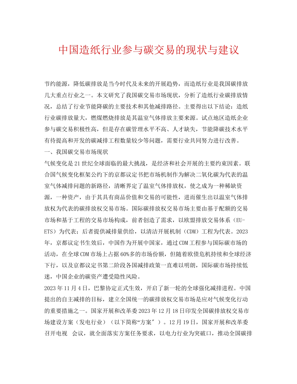 2023年《安全环境环保技术》之中国造纸行业参与碳交易的现状与建议.docx_第1页