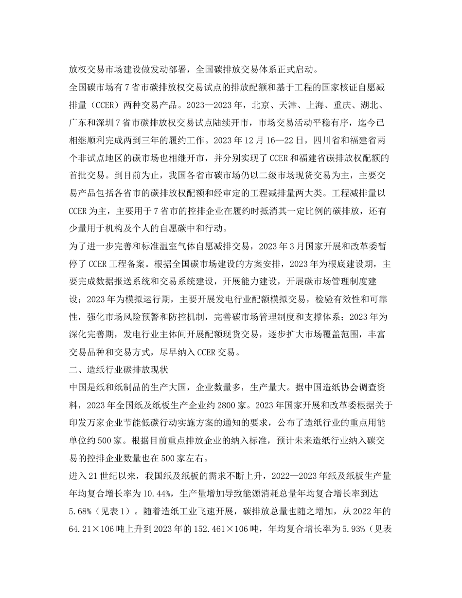 2023年《安全环境环保技术》之中国造纸行业参与碳交易的现状与建议.docx_第2页