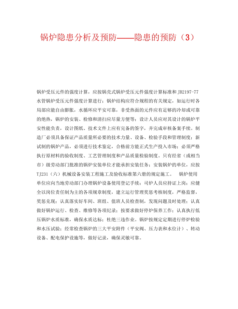 2023年《安全技术》之锅炉隐患分析及预防隐患的预防3.docx_第1页