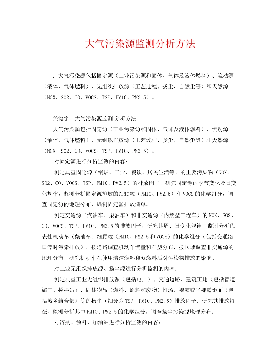 2023年《安全环境环保技术》之大气污染源监测分析方法.docx_第1页