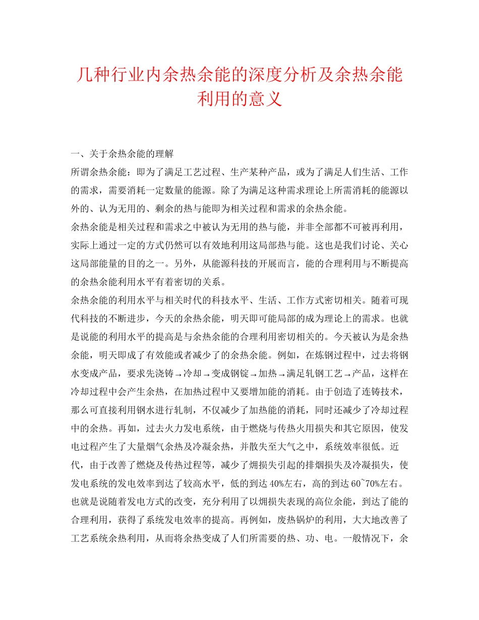 2023年《安全环境环保技术》之几种行业内余热余能的深度分析及余热余能利用的意义.docx_第1页