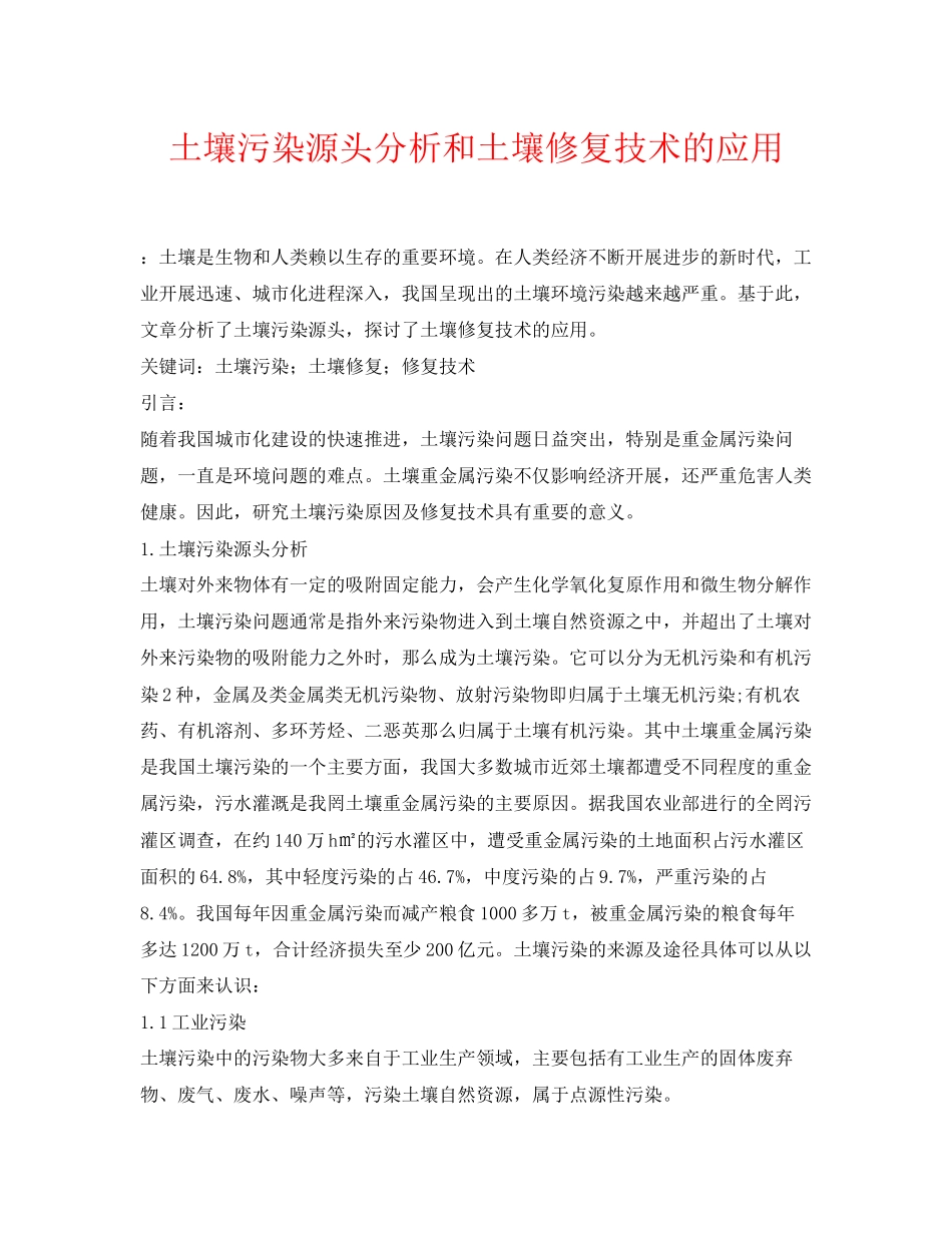 2023年《安全环境环保技术》之土壤污染源头分析和土壤修复技术的应用.docx_第1页
