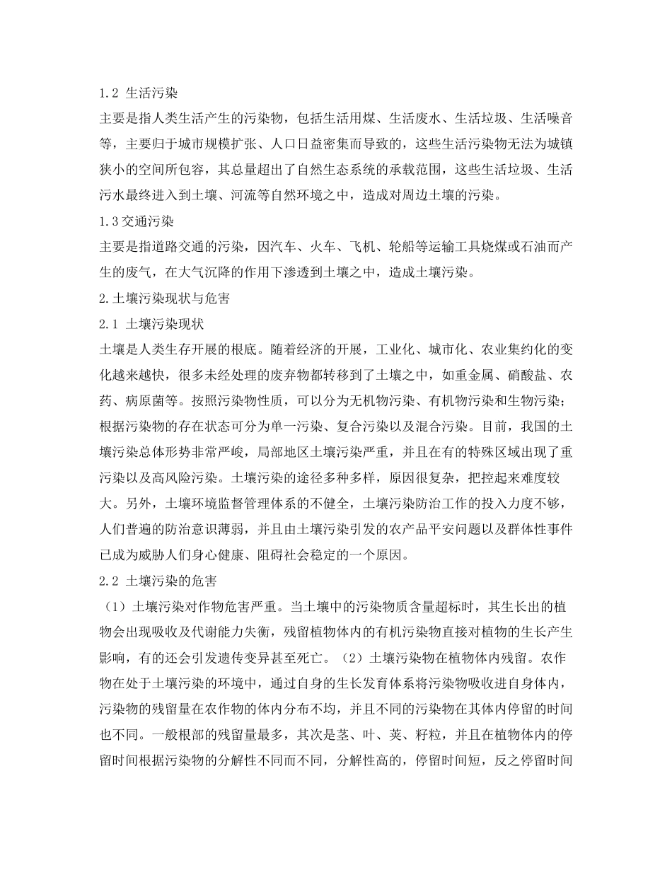 2023年《安全环境环保技术》之土壤污染源头分析和土壤修复技术的应用.docx_第2页