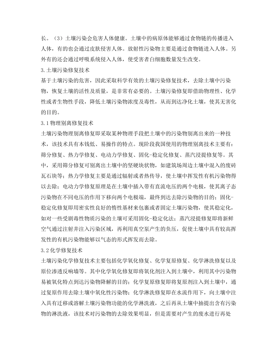 2023年《安全环境环保技术》之土壤污染源头分析和土壤修复技术的应用.docx_第3页
