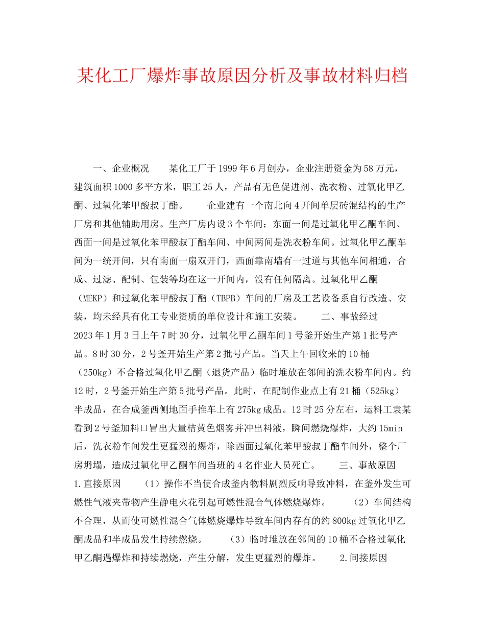 2023年《安全教育》之某化工厂爆炸事故原因分析及事故材料归档.docx_第1页