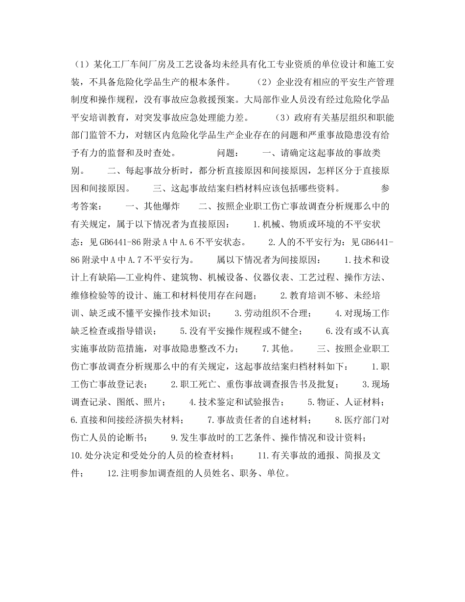 2023年《安全教育》之某化工厂爆炸事故原因分析及事故材料归档.docx_第2页