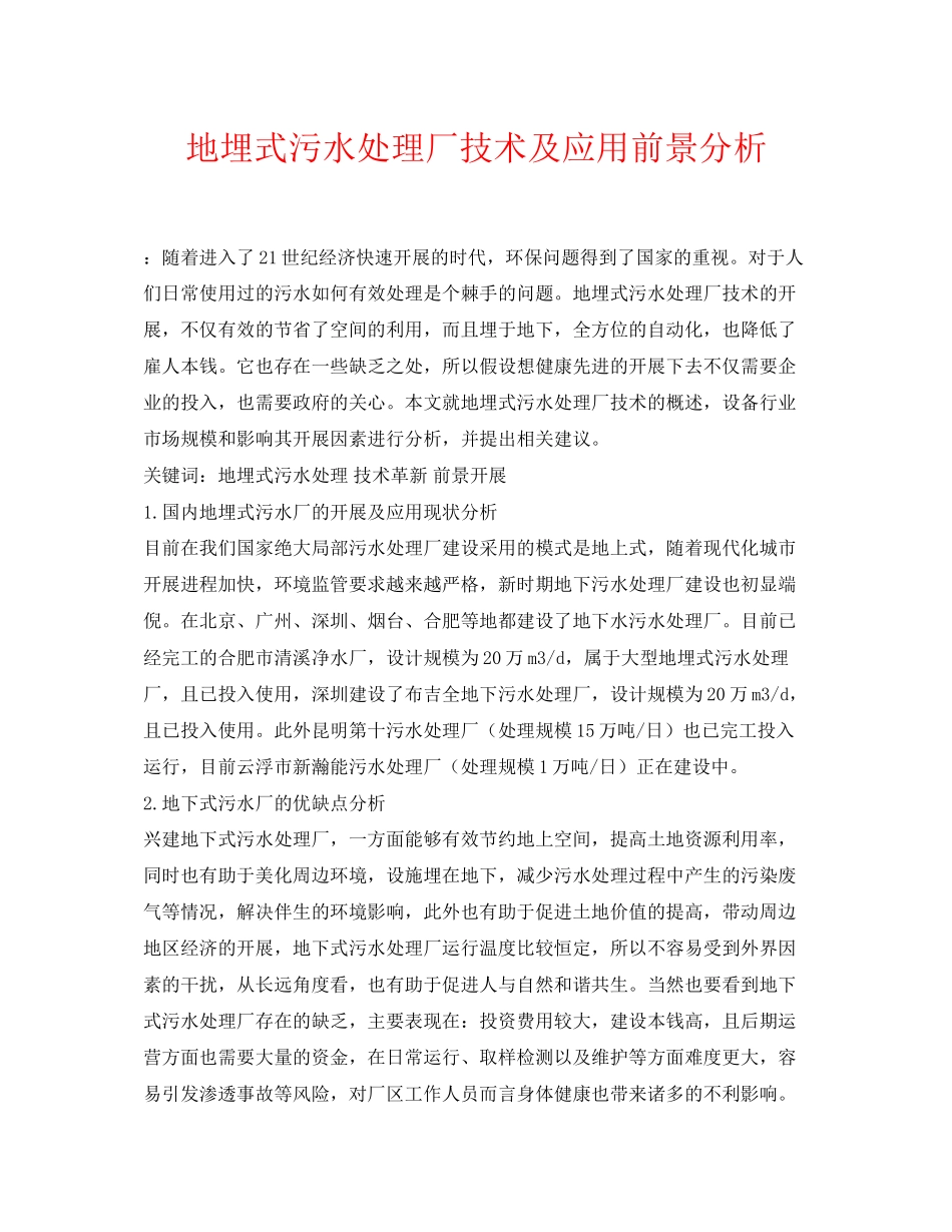 2023年《安全环境环保技术》之地埋式污水处理厂技术及应用前景分析.docx_第1页