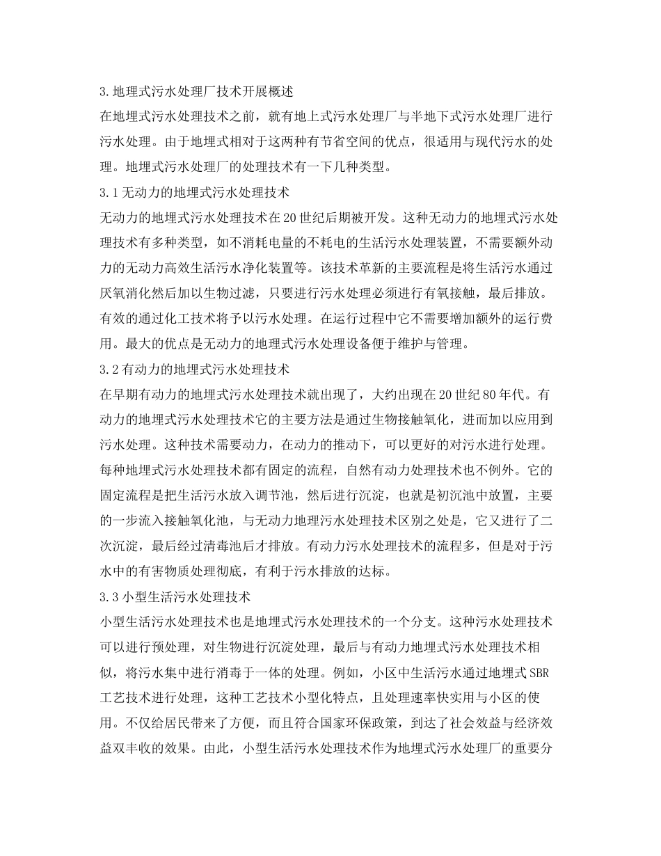 2023年《安全环境环保技术》之地埋式污水处理厂技术及应用前景分析.docx_第2页