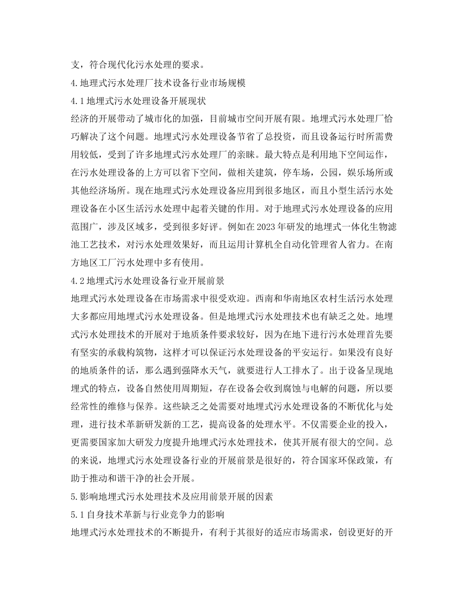 2023年《安全环境环保技术》之地埋式污水处理厂技术及应用前景分析.docx_第3页