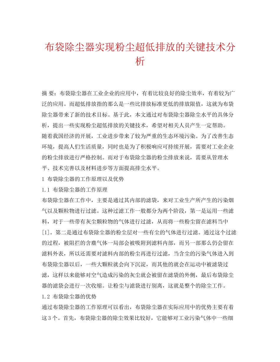 2023年《安全环境环保技术》之布袋除尘器实现粉尘超低排放的关键技术分析.docx_第1页