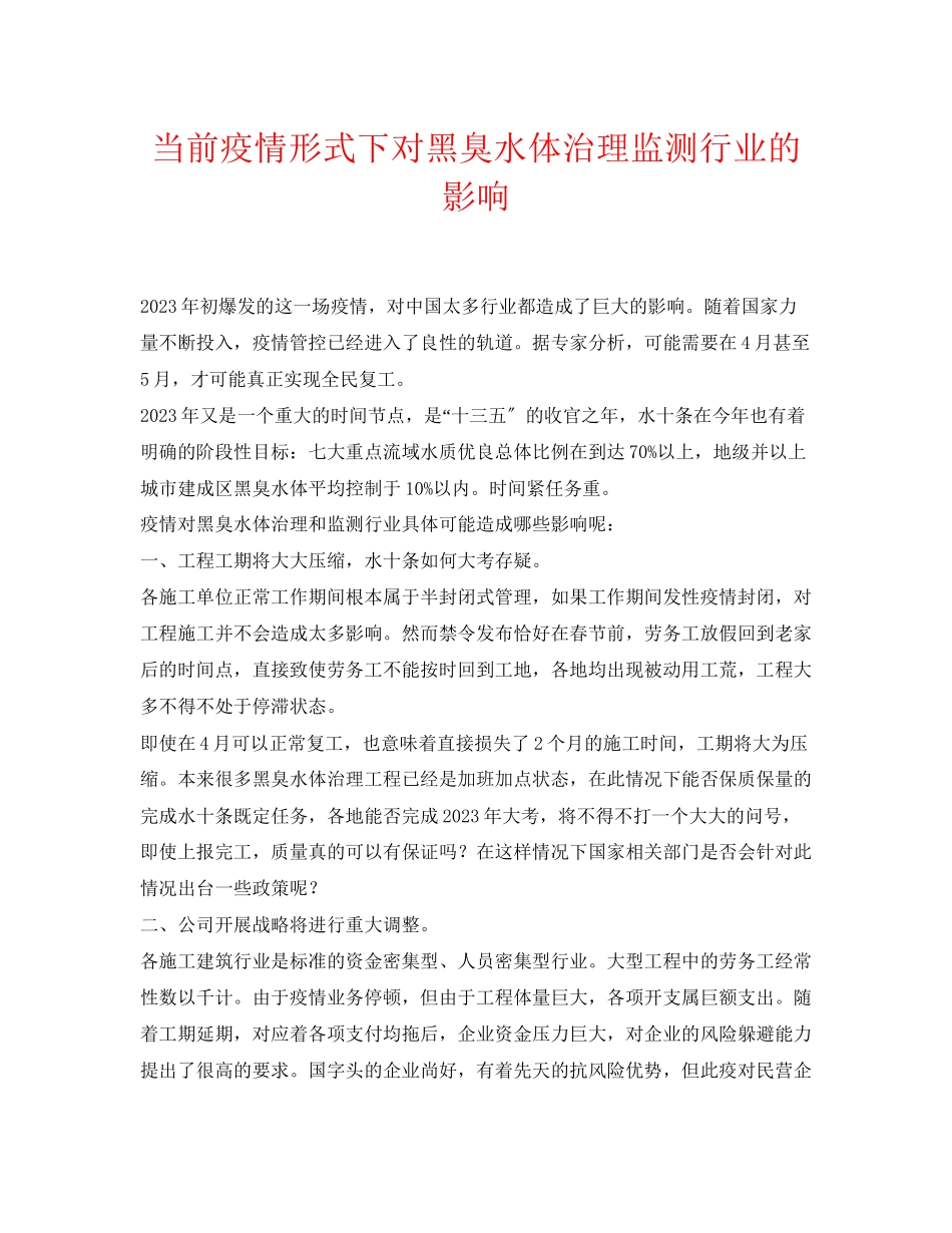 2023年《安全环境环保技术》之当前疫情形式下对黑臭水体治理监测行业的影响.docx_第1页