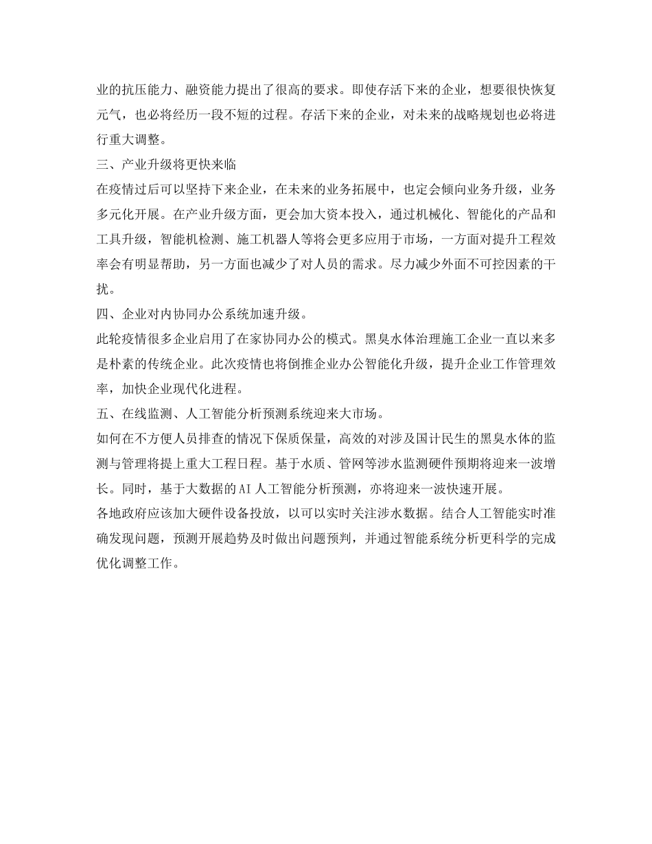 2023年《安全环境环保技术》之当前疫情形式下对黑臭水体治理监测行业的影响.docx_第2页