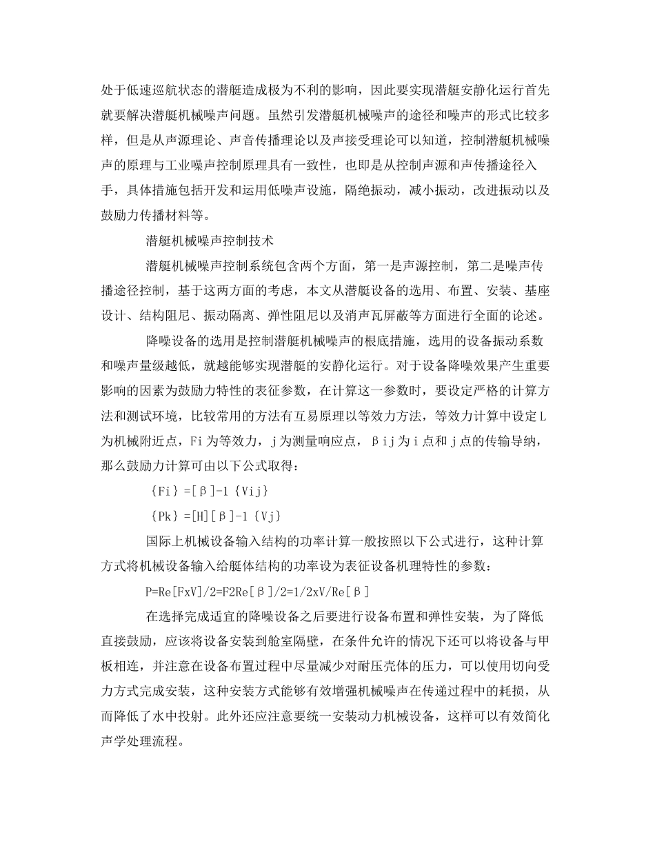 2023年《安全环境环保技术》之潜艇机械噪声控制技术的研究分析.docx_第2页