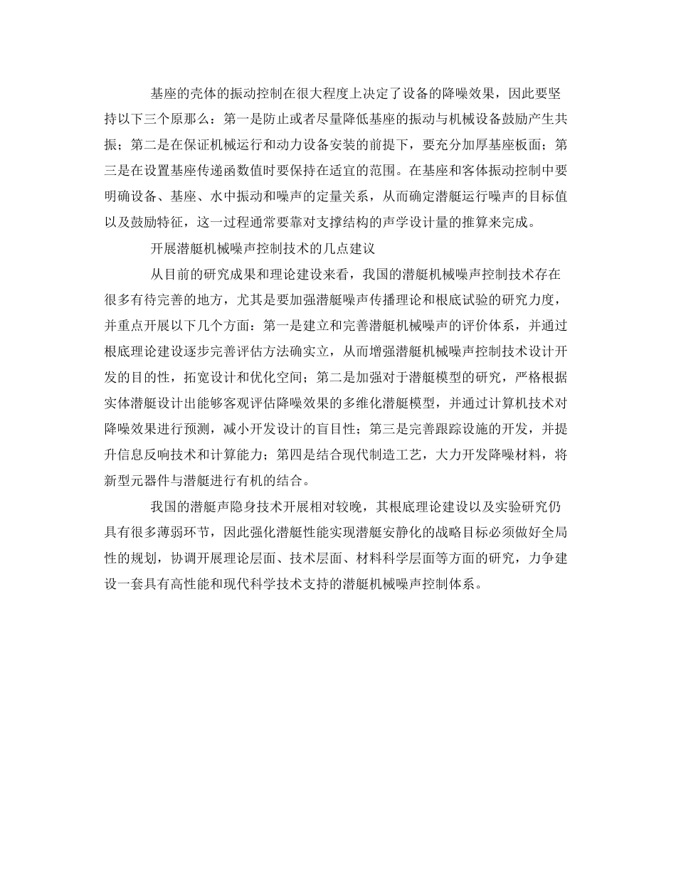 2023年《安全环境环保技术》之潜艇机械噪声控制技术的研究分析.docx_第3页