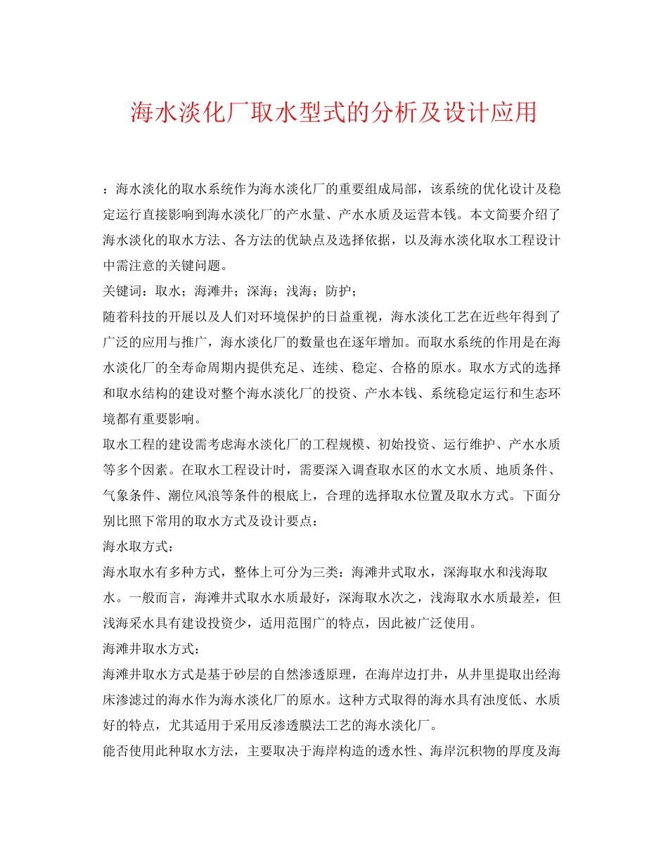 2023年《安全环境环保技术》之海水淡化厂取水型式的分析及设计应用.docx_第1页