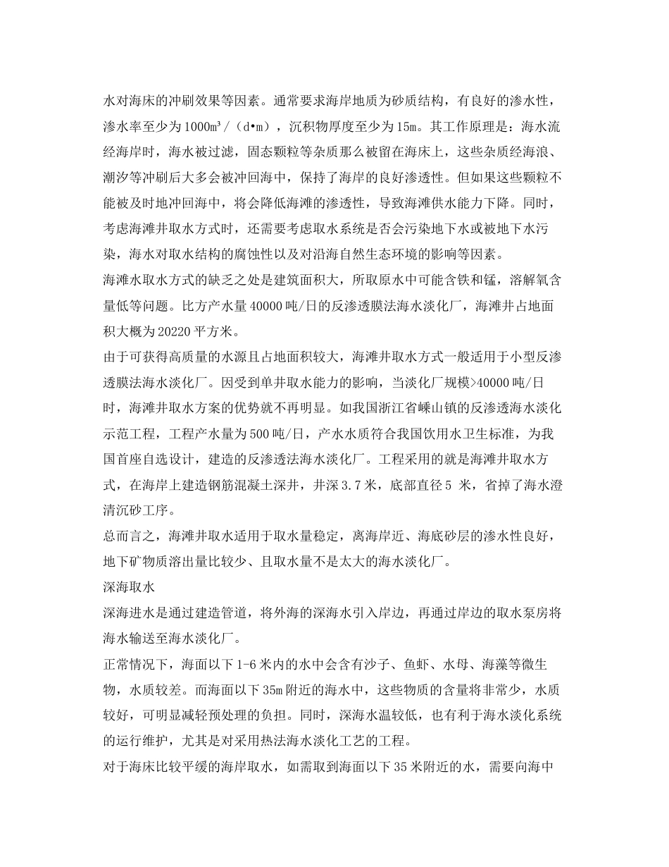 2023年《安全环境环保技术》之海水淡化厂取水型式的分析及设计应用.docx_第2页