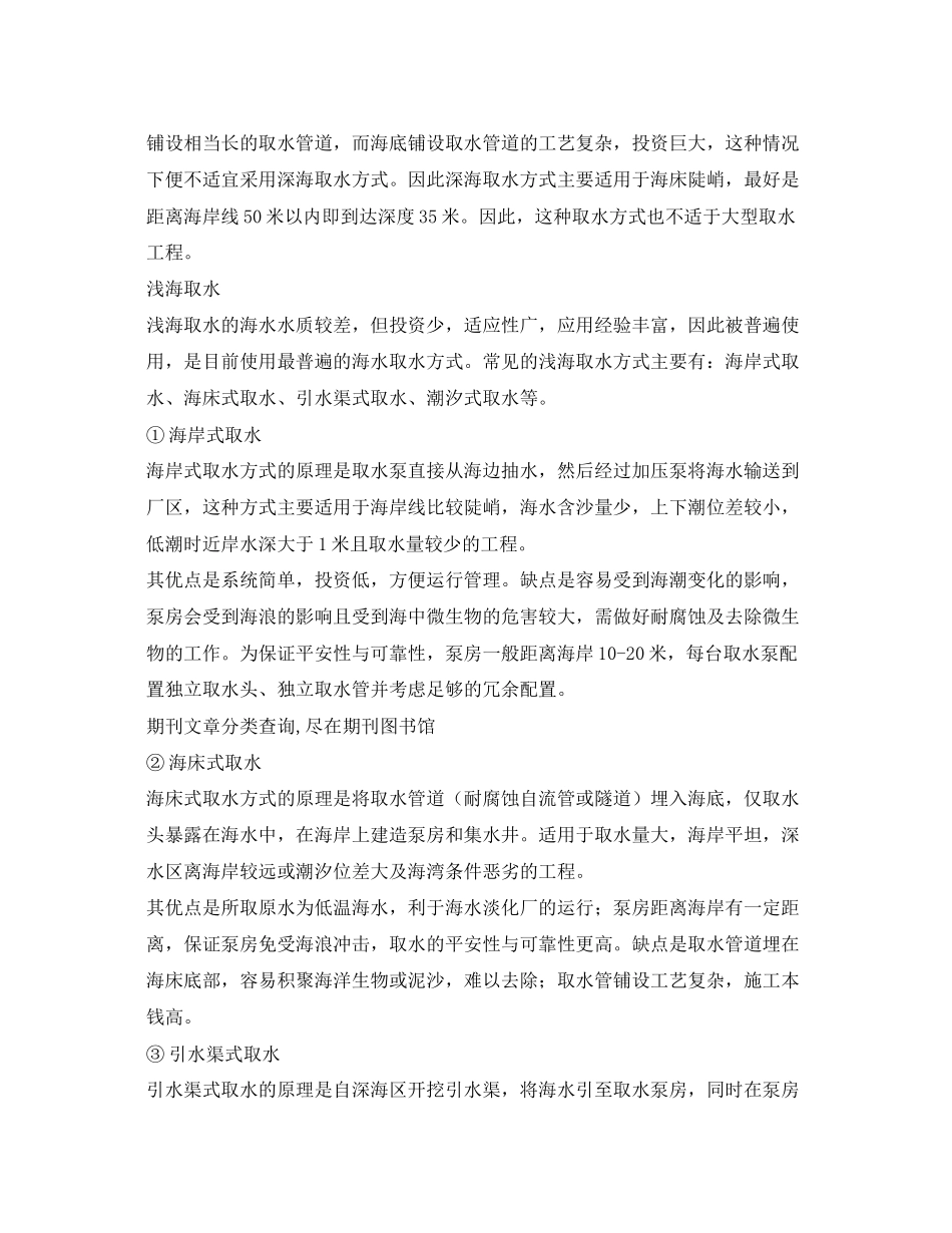 2023年《安全环境环保技术》之海水淡化厂取水型式的分析及设计应用.docx_第3页