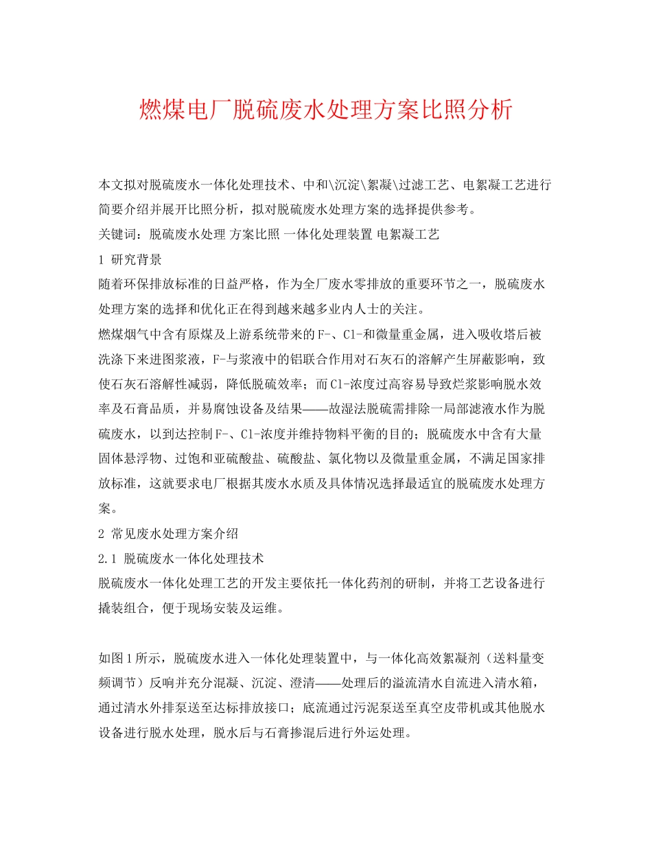 2023年《安全环境环保技术》之燃煤电厂脱硫废水处理方案对比分析.docx_第1页