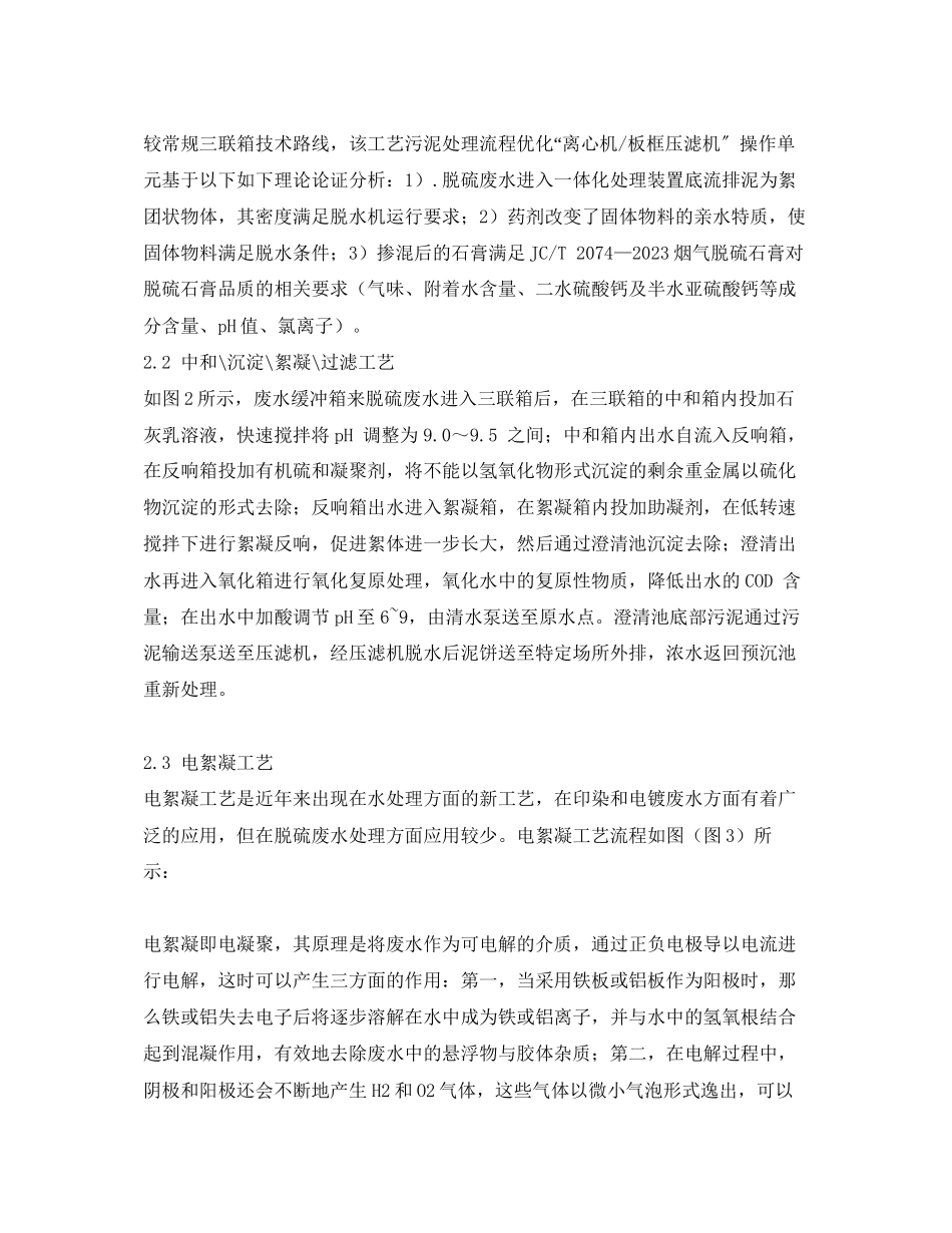 2023年《安全环境环保技术》之燃煤电厂脱硫废水处理方案对比分析.docx_第2页