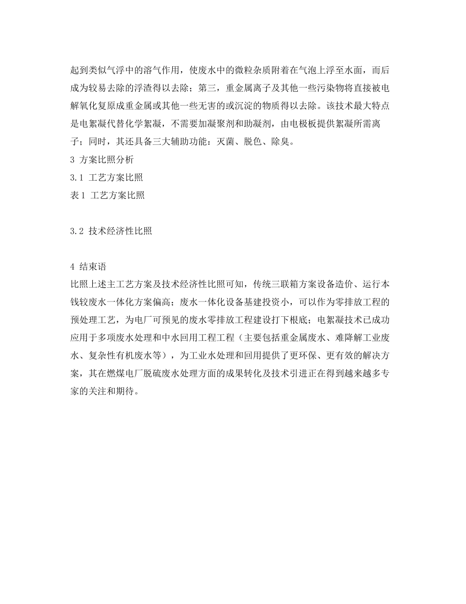 2023年《安全环境环保技术》之燃煤电厂脱硫废水处理方案对比分析.docx_第3页
