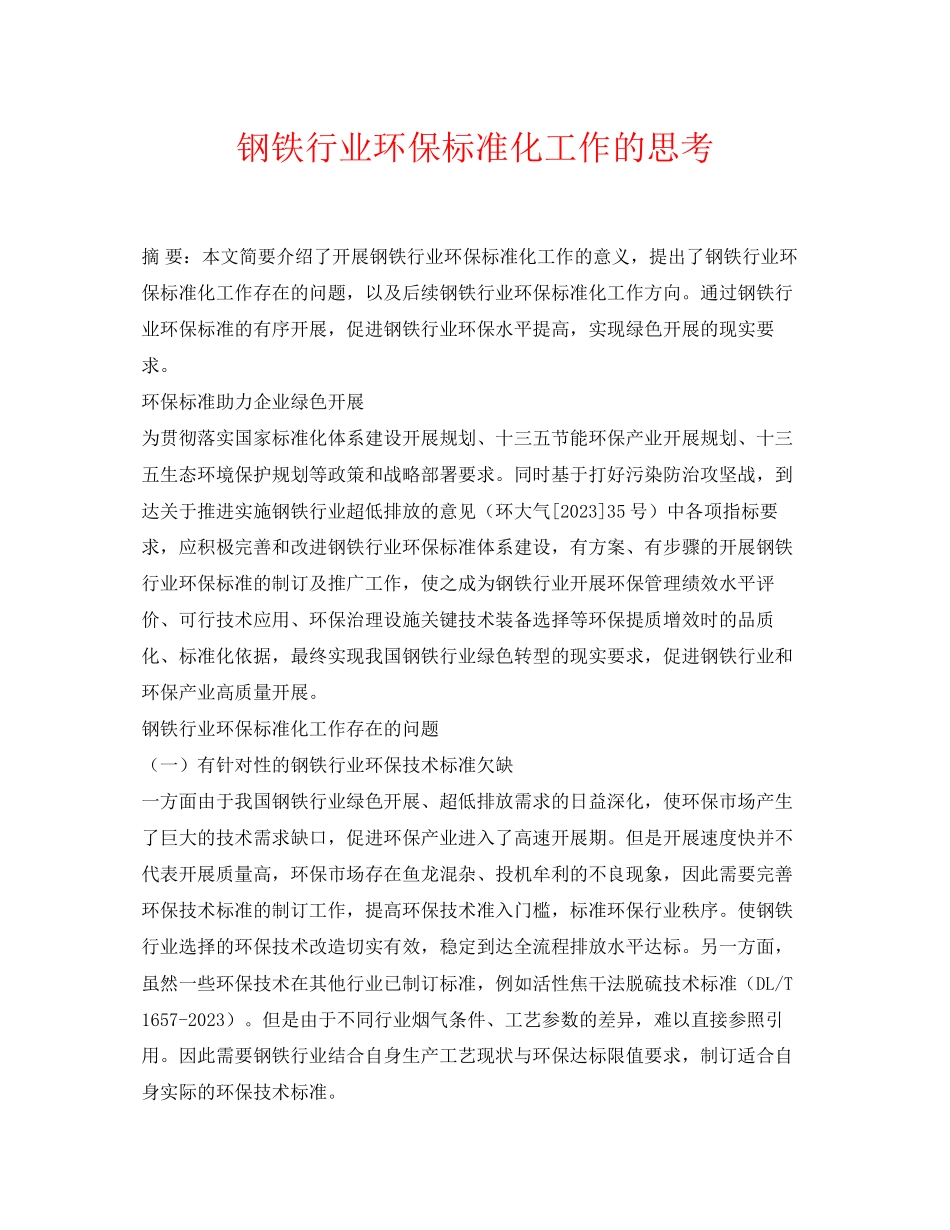 2023年《安全环境环保技术》之钢铁行业环保标准化工作的思考.docx_第1页