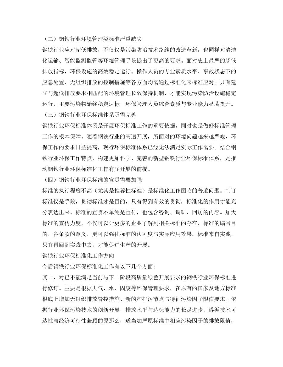 2023年《安全环境环保技术》之钢铁行业环保标准化工作的思考.docx_第2页