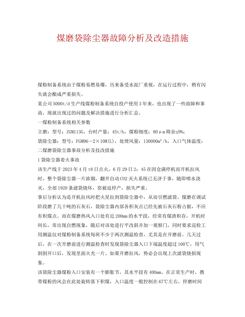 2023年《安全环境环保技术》之煤磨袋除尘器故障分析及改造措施.docx_第1页