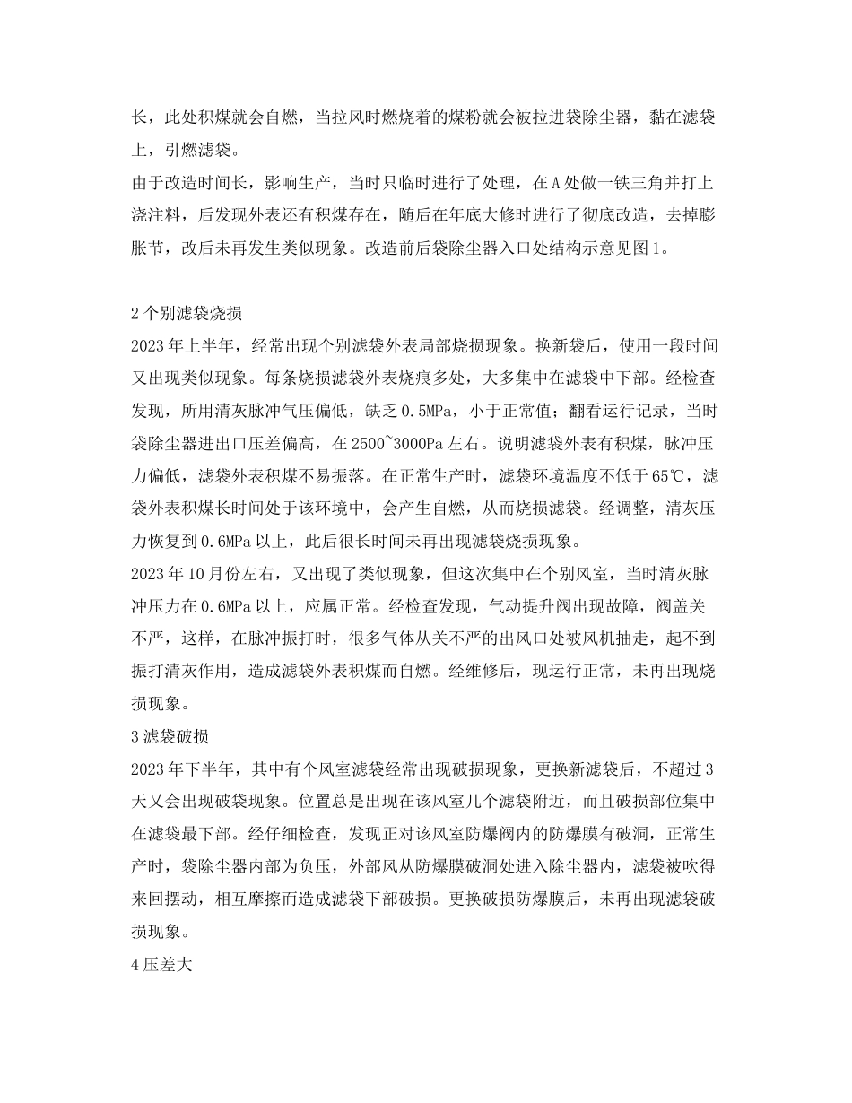 2023年《安全环境环保技术》之煤磨袋除尘器故障分析及改造措施.docx_第2页