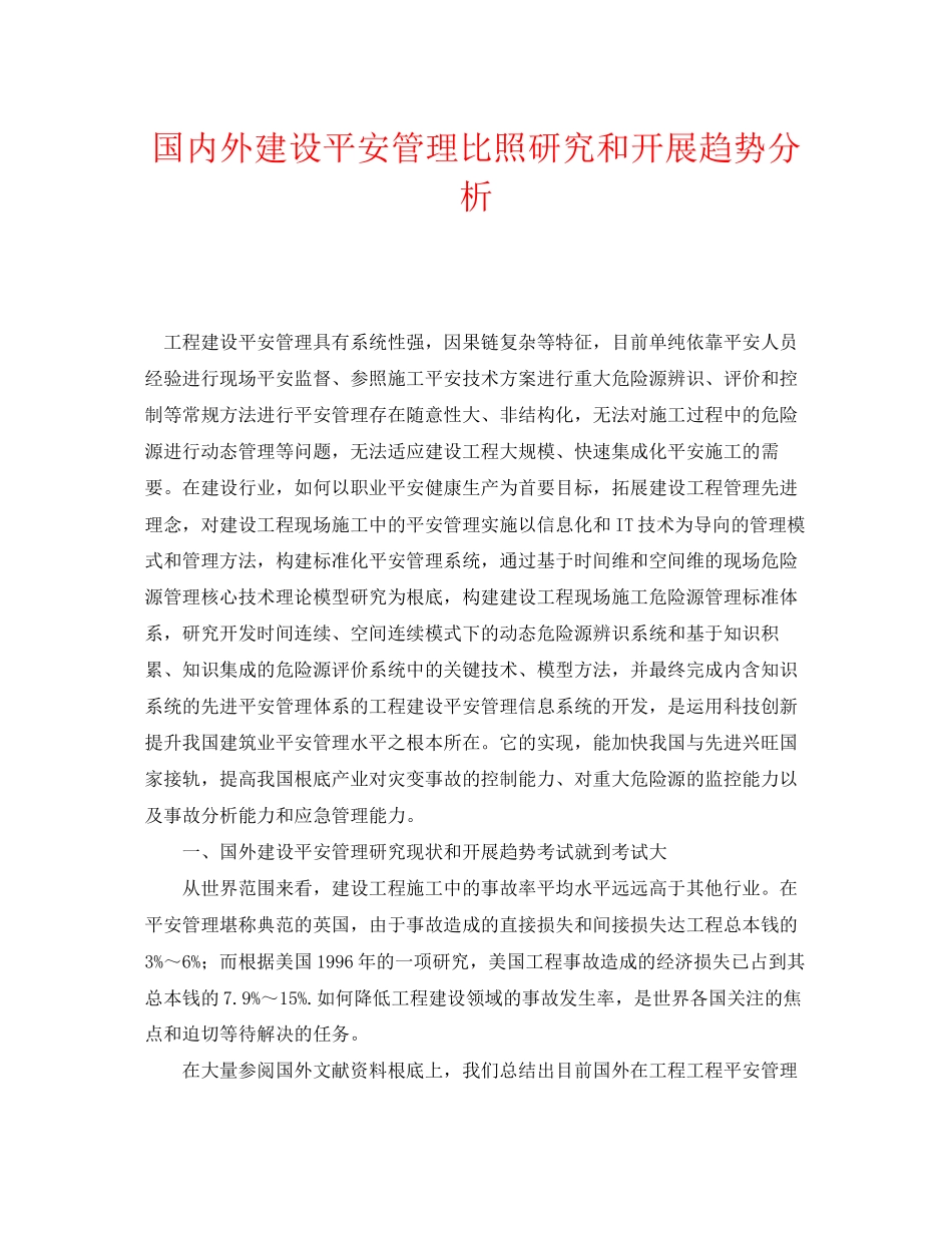 2023年《安全管理》之国内外建设安全管理对比研究和发展趋势分析.docx_第1页