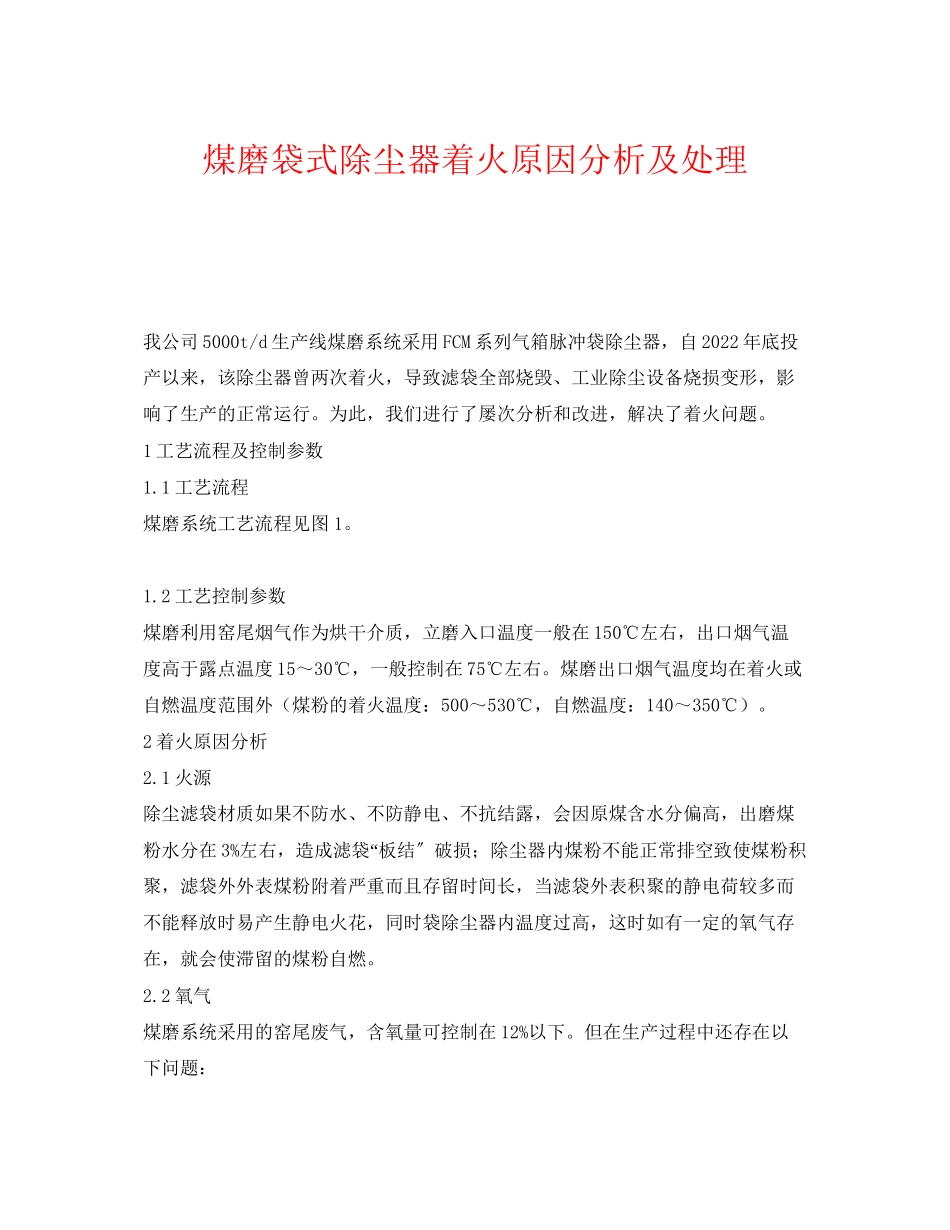 2023年《安全环境环保技术》之煤磨袋式除尘器着火原因分析及处理.docx_第1页