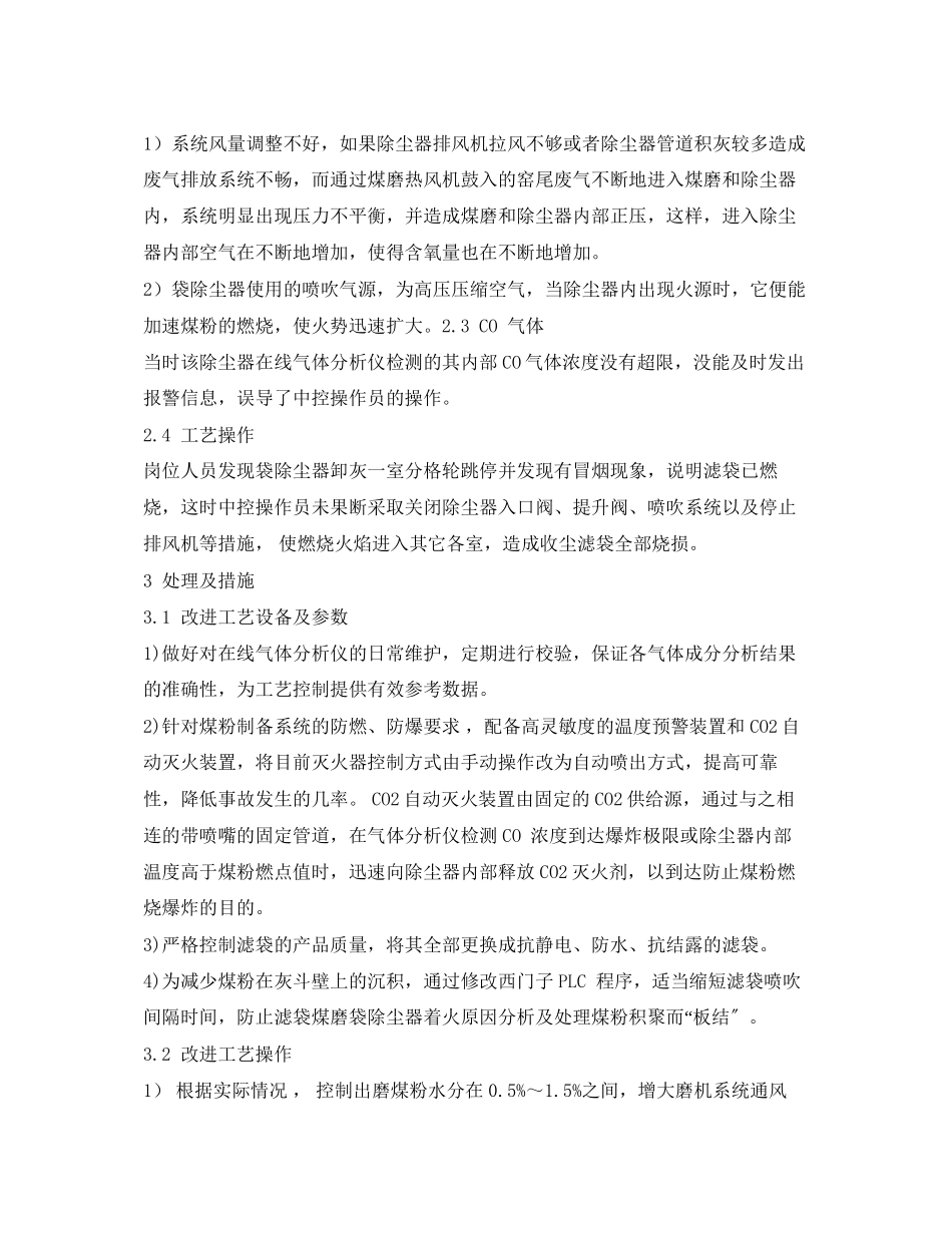 2023年《安全环境环保技术》之煤磨袋式除尘器着火原因分析及处理.docx_第2页