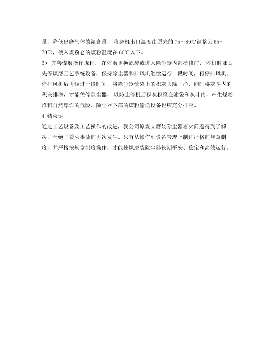 2023年《安全环境环保技术》之煤磨袋式除尘器着火原因分析及处理.docx_第3页