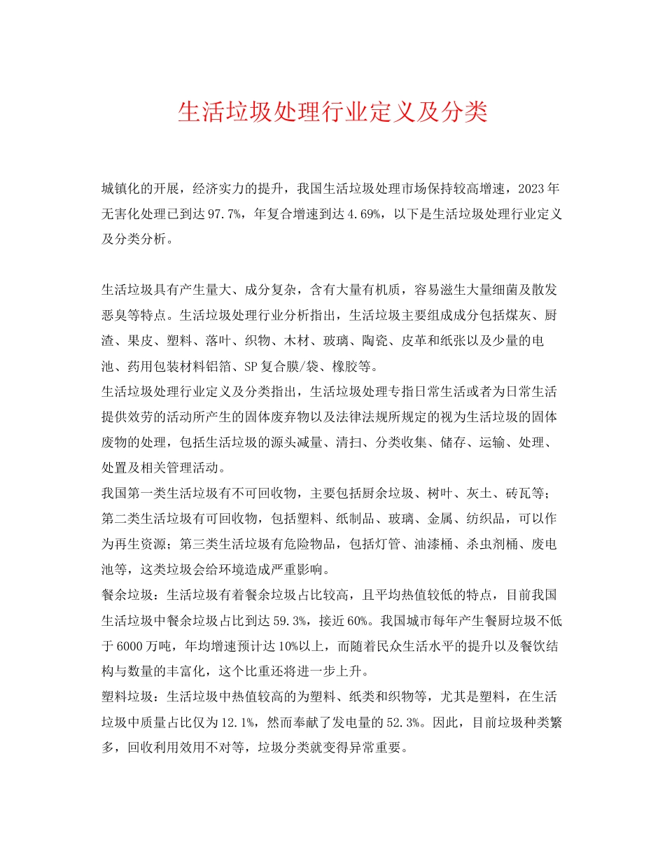 2023年《安全环境环保技术》之生活垃圾处理行业定义及分类.docx_第1页