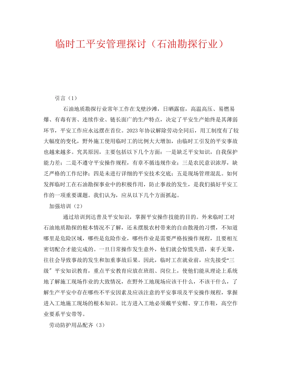 2023年《安全管理》之临时工安全管理探讨石油勘探行业.docx_第1页