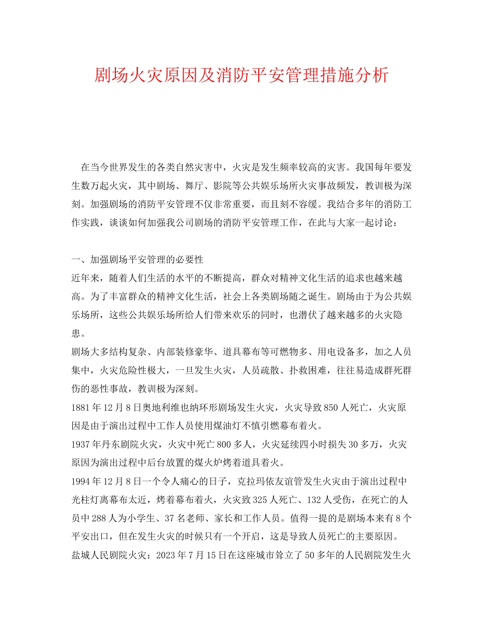 2023年《安全管理》之剧场火灾原因及消防安全管理措施分析.docx_第1页