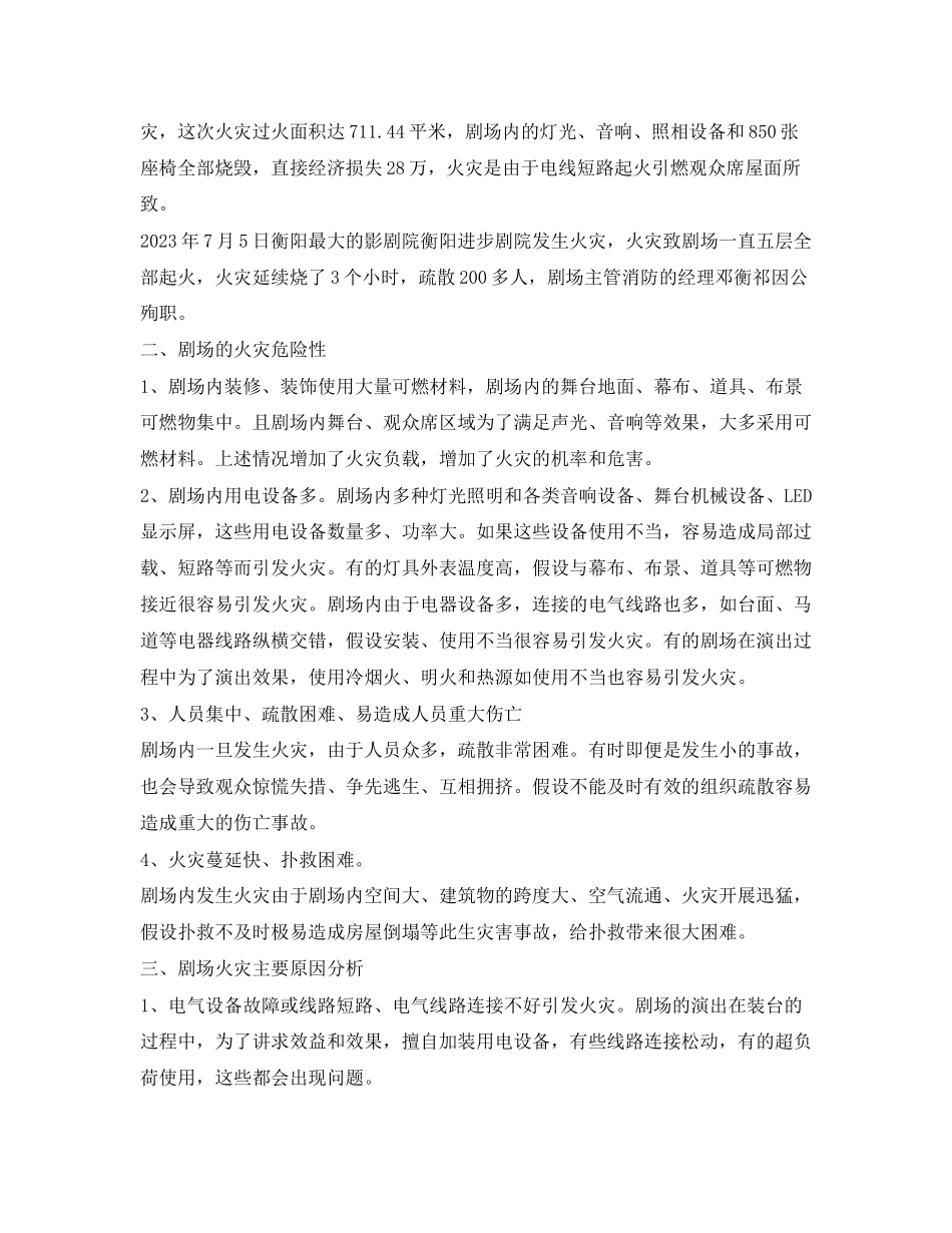 2023年《安全管理》之剧场火灾原因及消防安全管理措施分析.docx_第2页