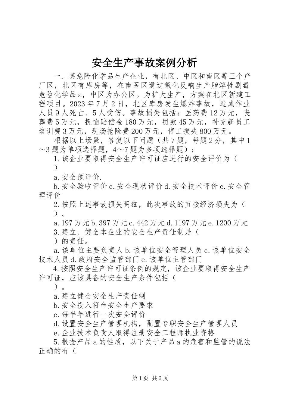 2023年《安全生产事故案例分析》.docx_第1页
