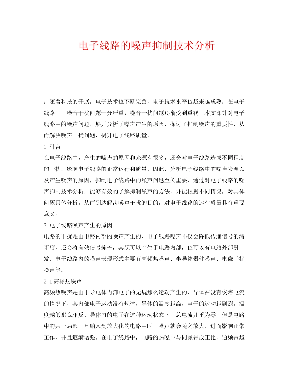 2023年《安全环境环保技术》之电子线路的噪声抑制技术分析.docx_第1页