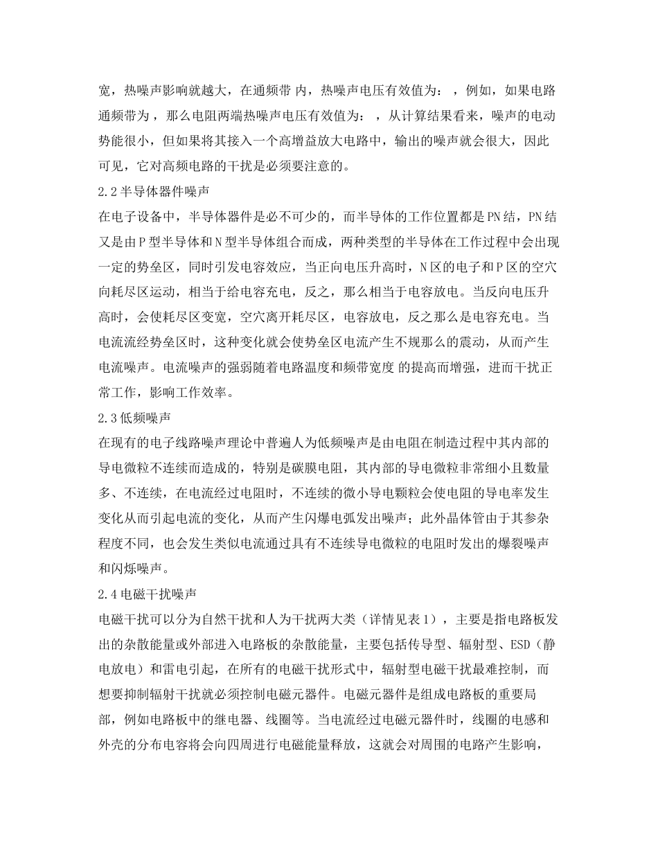 2023年《安全环境环保技术》之电子线路的噪声抑制技术分析.docx_第2页