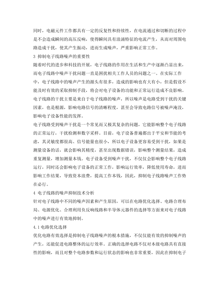 2023年《安全环境环保技术》之电子线路的噪声抑制技术分析.docx_第3页