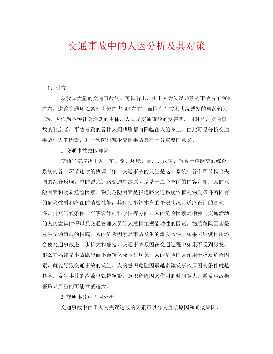 2023年《安全管理》之交通事故中的人因分析及其对策.docx_第1页