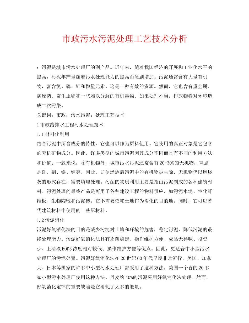 2023年《安全环境环保技术》之市政污水污泥处理工艺技术分析.docx_第1页