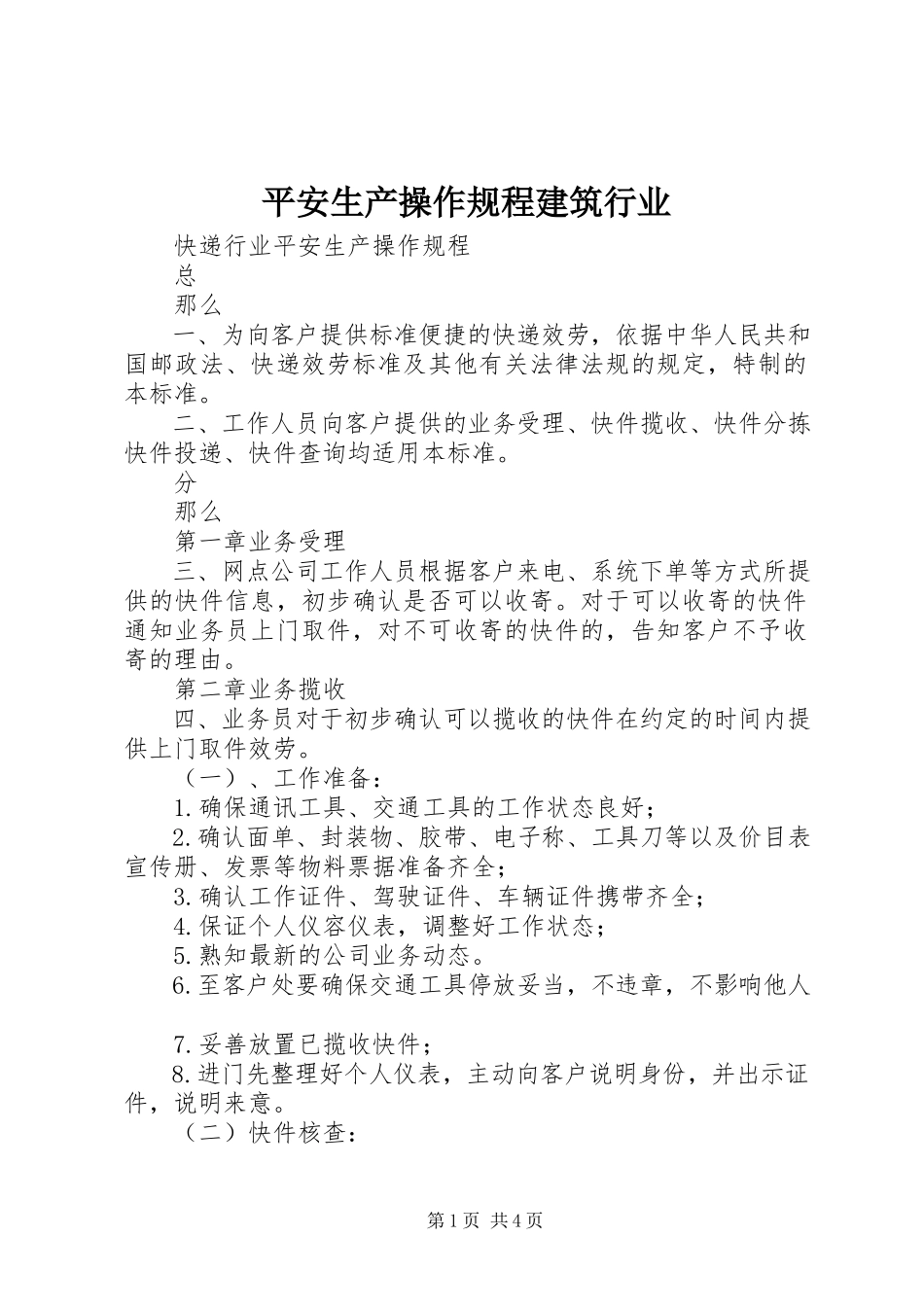 2023年《安全生产操作规程》建筑行业新编.docx_第1页