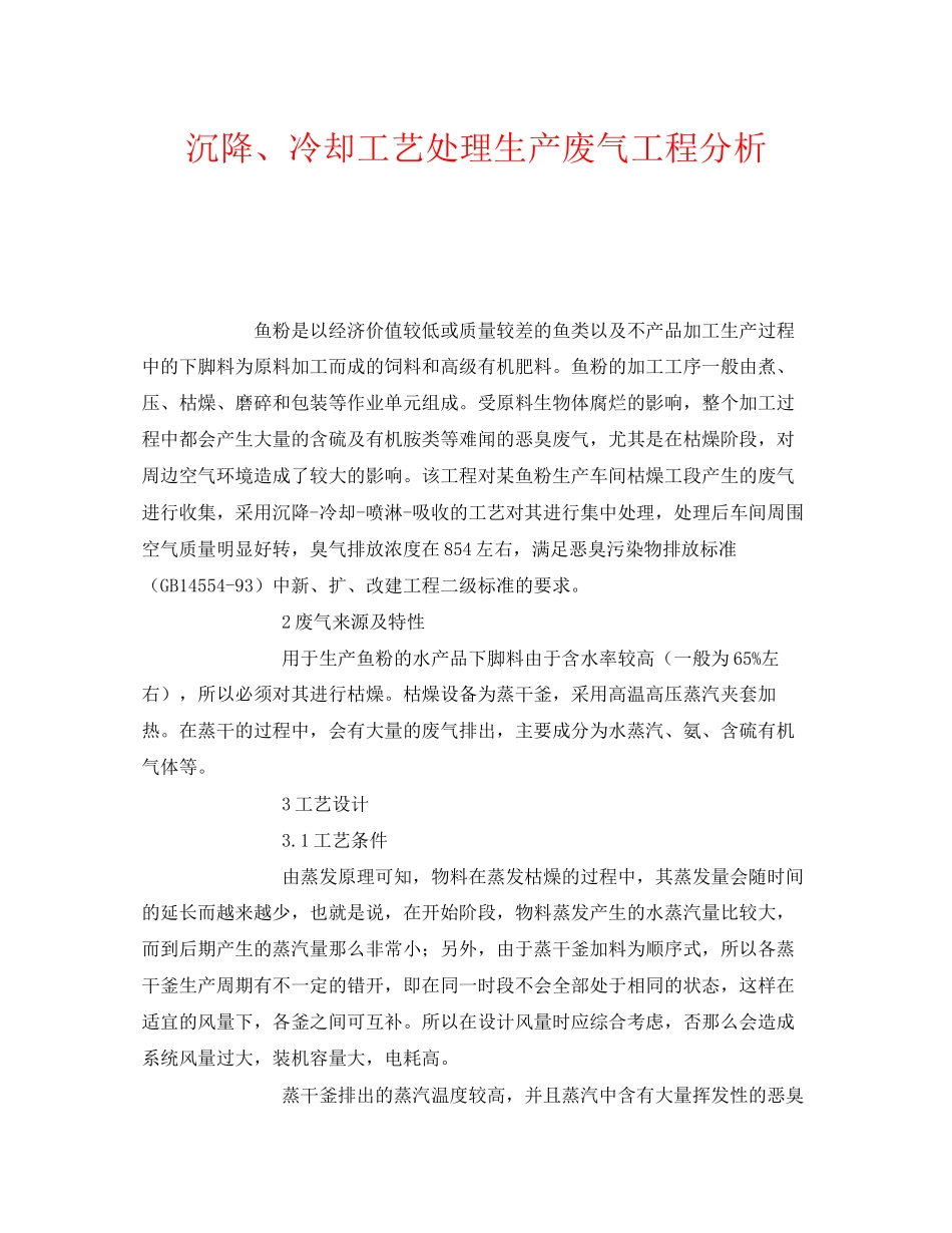 2023年《安全环境环保技术》之沉降冷却工艺处理生产废气工程分析.docx_第1页