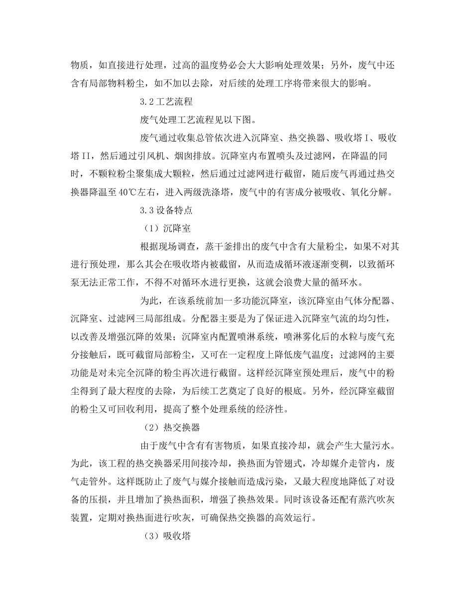 2023年《安全环境环保技术》之沉降冷却工艺处理生产废气工程分析.docx_第2页