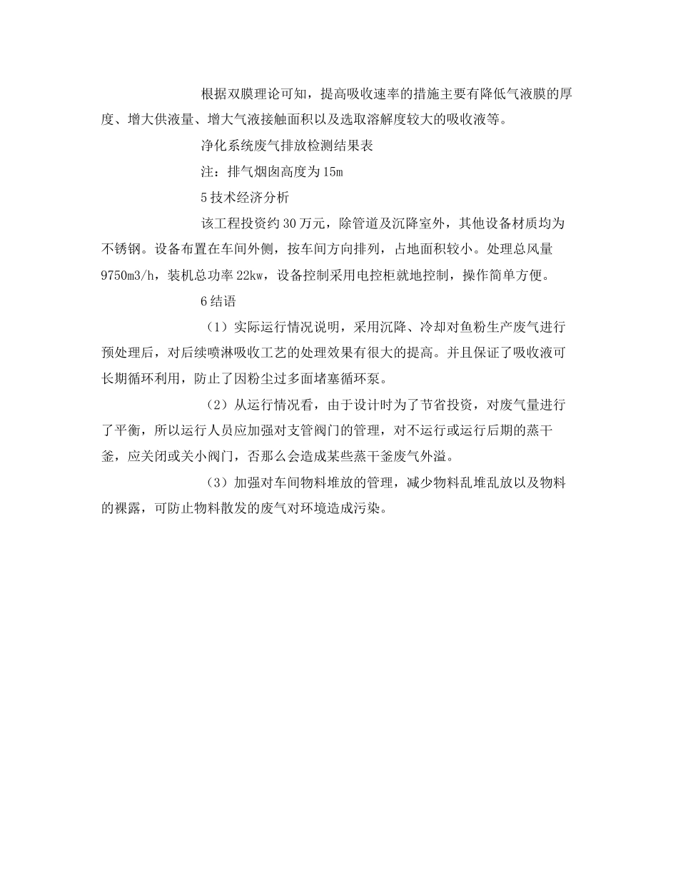 2023年《安全环境环保技术》之沉降冷却工艺处理生产废气工程分析.docx_第3页