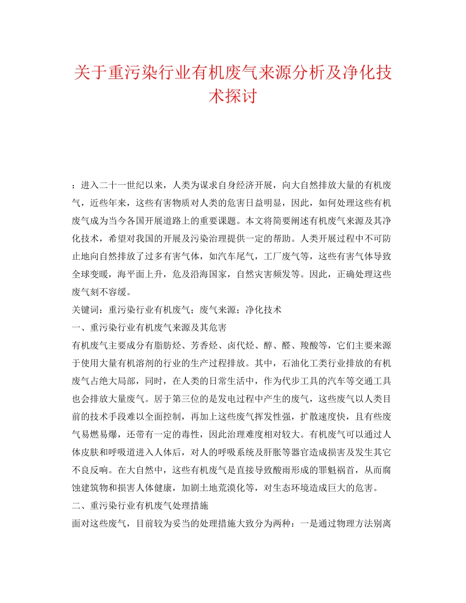 2023年《安全环境环保技术》之重污染行业有机废气来源分析及净化技术探讨.docx_第1页