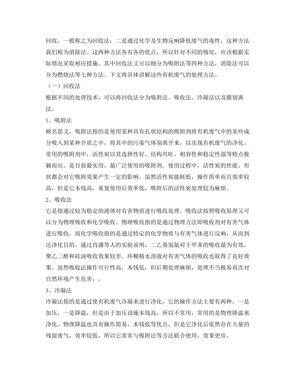 2023年《安全环境环保技术》之重污染行业有机废气来源分析及净化技术探讨.docx_第2页