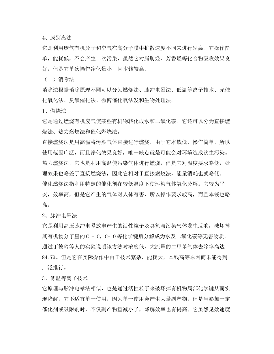 2023年《安全环境环保技术》之重污染行业有机废气来源分析及净化技术探讨.docx_第3页